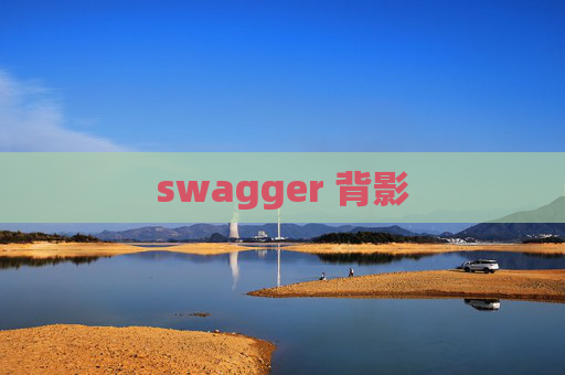 swagger 背影 swagger 背影