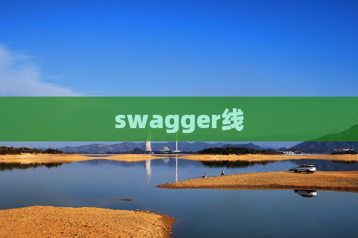 swagger线